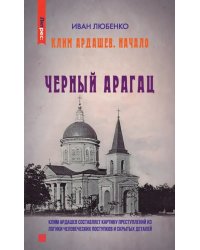 Черный Арагац