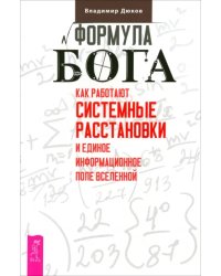 Формула Бога. Как работают системные расстановки и Единое информационное поле Вселенной