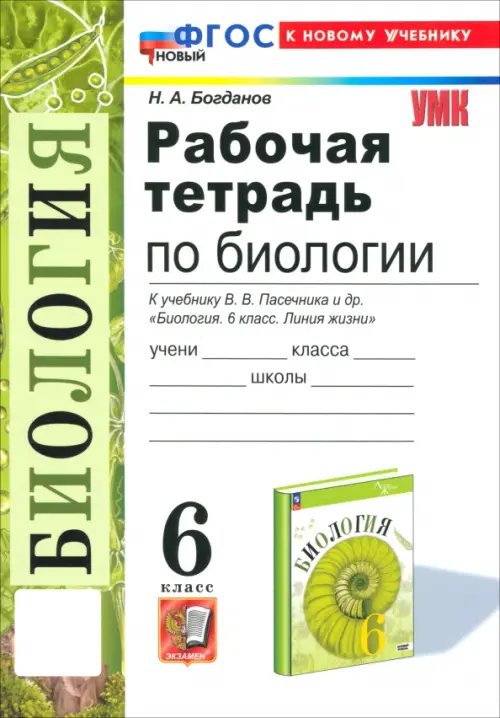 Биология. 6 класс. Рабочая тетрадь к учебнику В. В. Пасечника и др. ФГОС