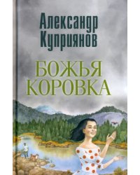 Божья коровка. Амурские повести