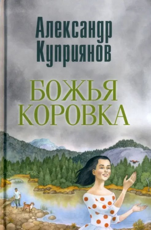 Божья коровка. Амурские повести