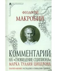 Комментарий на &quot;Сновидение Сципиона&quot; Марка Туллия Цицерона