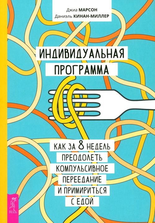 Индивидуальная программа, как за 8 недель преодолеть компульсивное переедание и примириться с едой