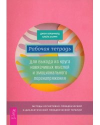 Рабочая тетрадь для выхода из круга навязчивых мыслей и эмоционального перенапряжения 