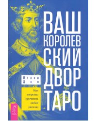 Ваш Королевский двор Таро. Как уверенно прочитать любой расклад