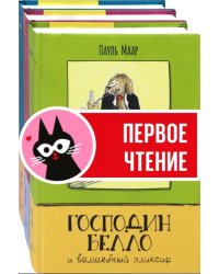 Господин Белло. Комплект из 3-х книг