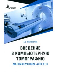 Введение в компьютерную томографию. Математические аспекты. Учебное пособие