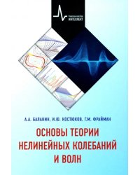 Основы теории нелинейных колебаний и волн. Учебное пособие