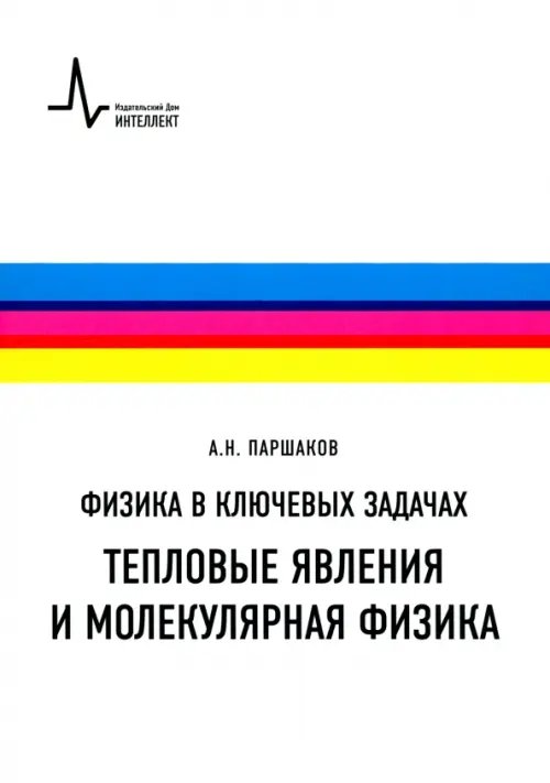 Физика в ключевых задачах. Тепловые явления и молекулярная физика. Учебное пособие