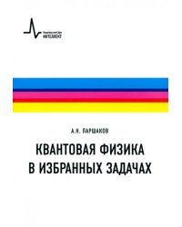 Квантовая физика в избранных задачах. Учебное пособие