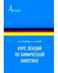 Курс лекций по химической кинетике. Учебное пособие