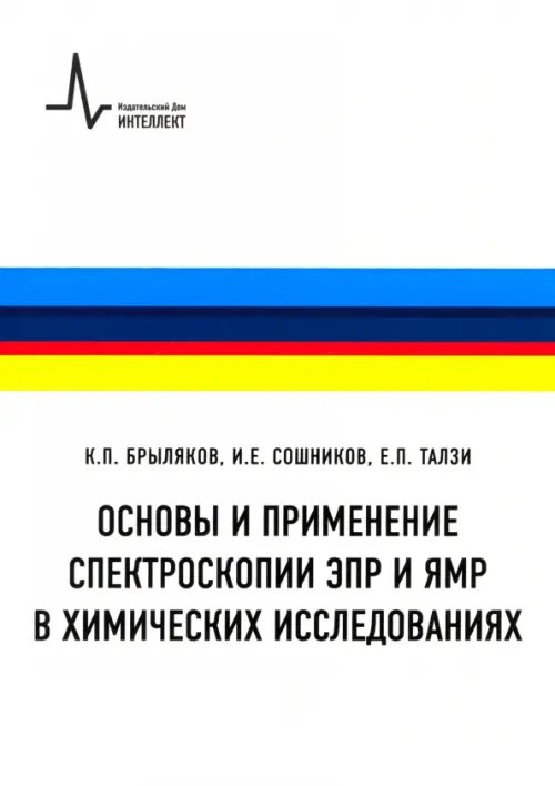 Основы и применение спектроскопии ЭПР и ЯМР в химических исследованиях. Учебное пособие