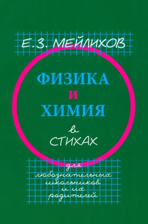 Физика и химия в стихах. Для любознательных школьников и их родителей