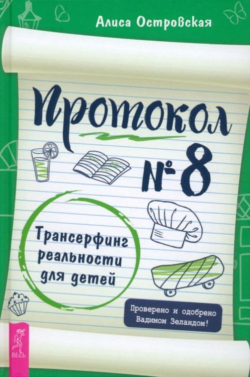 Протокол № 8. Трансерфинг реальности для детей