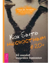 Как быть несчастным в 20+. 40 способов неудачного взросления