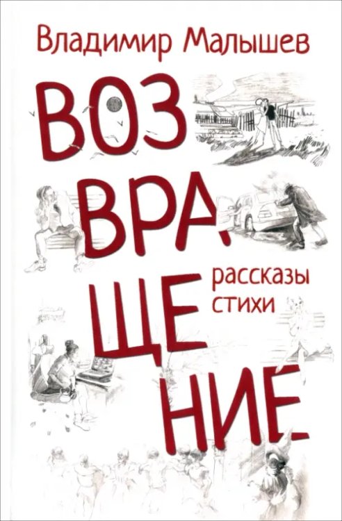 Возвращение. Рассказы, стихи