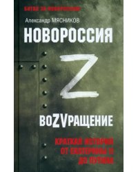 Новороссия. ВоZVращение. Краткая история от Екатерины Великой до Путина