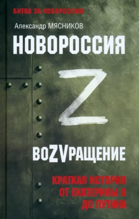 Новороссия. ВоZVращение. Краткая история от Екатерины Великой до Путина