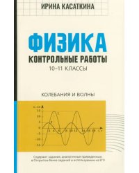 Физика. 10-11 классы. Контрольные работы. Колебания и волны