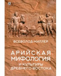 Арийская мифология и культуры Древнего Востока