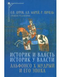 Историк и власть, историк у власти. Альфонсо Х Мудрый и его эпоха