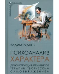 Психоанализ характера. Деконструкция принципов терапии творческим самовыражением