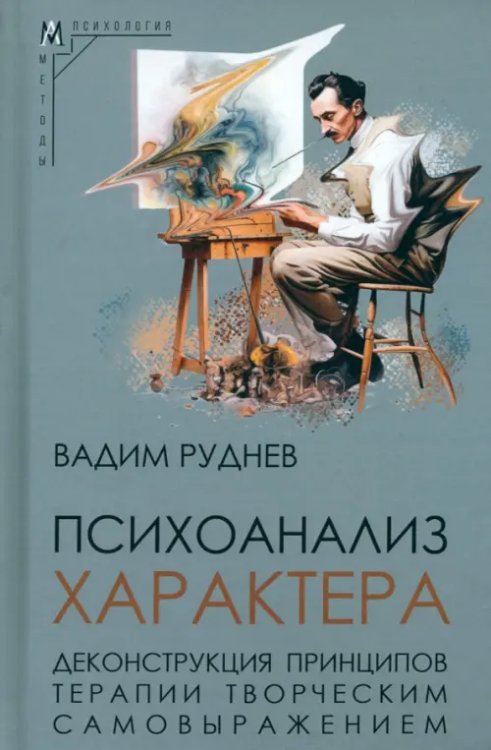 Психоанализ характера. Деконструкция принципов терапии творческим самовыражением