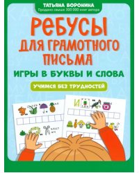 Ребусы для грамотного письма. Игры в буквы и слова