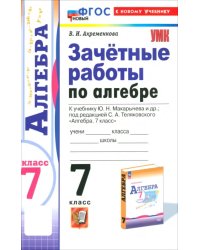 Алгебра. 7 класс. Зачётные работы к учебнику Ю.Н. Макарычева и др. ФГОС