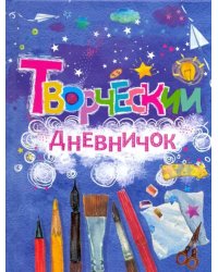 Творческий дневничок