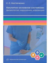 Кислотно-основное состояние. Физиология, нарушения, коррекция. Руководство для врачей и студентов