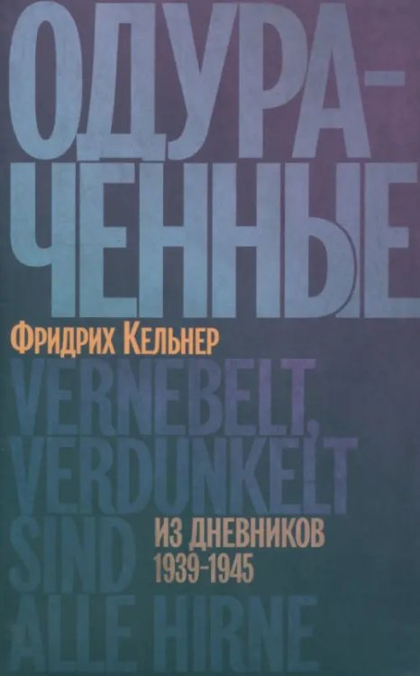 Одураченные. Из дневников 1939–1945