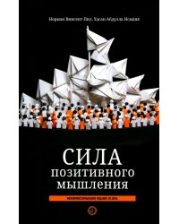 Сила позитивного мышления. Межконфессиональное издание XXI века