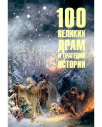 100 великих драм и трагедий истории