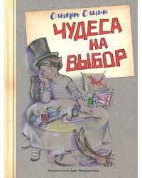 Чудеса на выбор. Забавная химия для детей