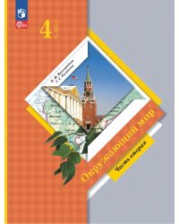 Окружающий мир. 4 класс. Учебное пособие. В 2-х частях. Часть 2