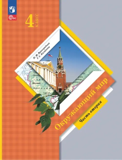 Окружающий мир. 4 класс. Учебное пособие. В 2-х частях. Часть 2