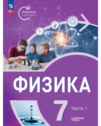 Физика. Инженеры будущего. 7 класс. Учебное пособие. В 2-х частях. Часть 1