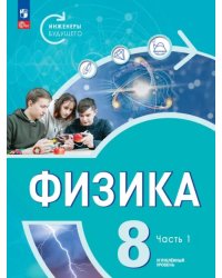 Физика. Инженеры будущего. 8 класс. Учебное пособие. В 2-х частях. Часть 1