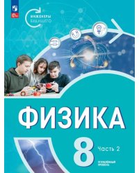 Физика. Инженеры будущего. 8 класс. Учебное пособие. В 2-х частях. Часть 2