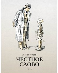 Честное слово. Сказки и рассказы