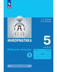 Информатика. 5 класс. Рабочая тетрадь. В 2-х частях. Часть 1