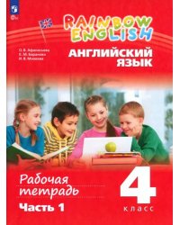 Английский язык. Rainbow English. 4 класс. Рабочая тетрадь. В 2-х частях. Часть 1