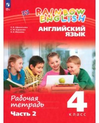 Английский язык. Rainbow English. 4 класс. Рабочая тетрадь. В 2-х частях. Часть 2