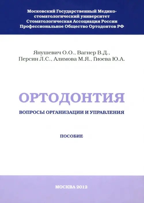 Ортодонтия. Вопросы организации и управления