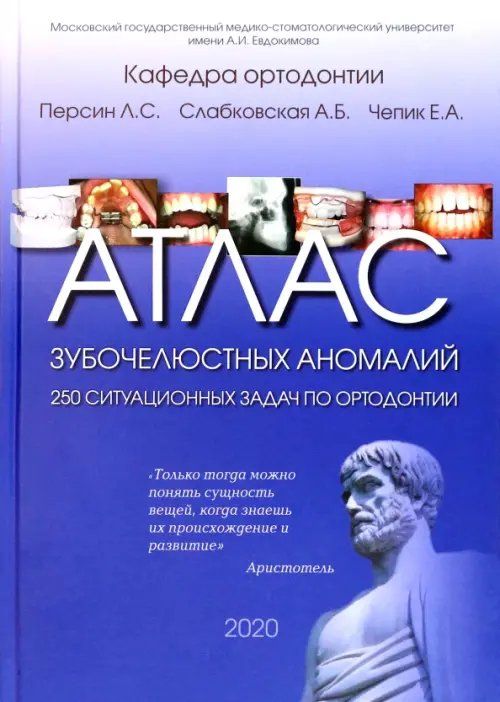 Атлас зубочелюстных аномалий. 250 ситуационных задач по ортодонтии