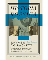 Дружба по расчету. Культура и искусство в советско-финских отношениях. 1944–1960