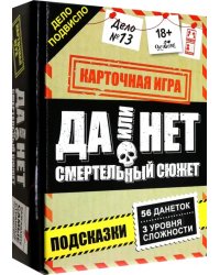 Игра настольная. Да или нет. Смертельный сюжет