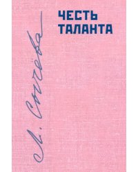 Честь таланта