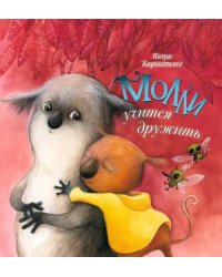 Молли учится дружить